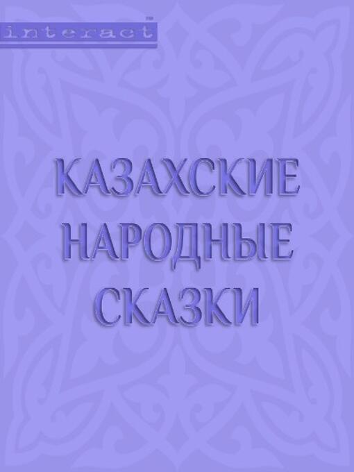 Title details for Казахские народные сказки by Коллектив авторов - Available